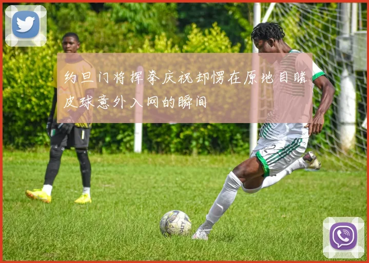约旦门将挥拳庆祝却愣在原地目睹皮球意外入网的瞬间