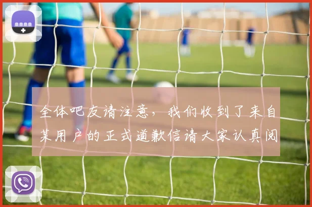 全体吧友请注意，我们收到了来自某用户的正式道歉信请大家认真阅读