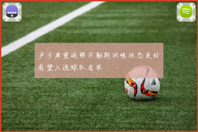 卢卡库重返那不勒斯训练状态良好有望入选球队名单